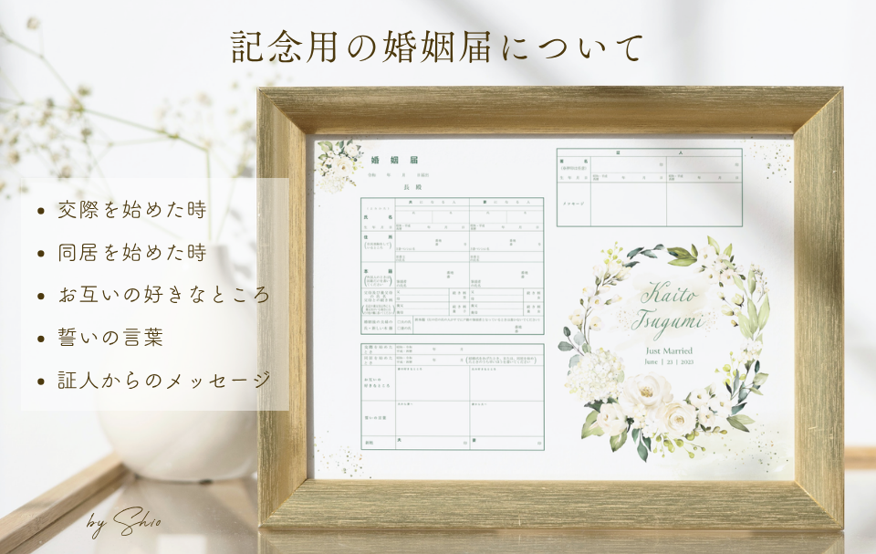 記念用の婚姻届の説明画像