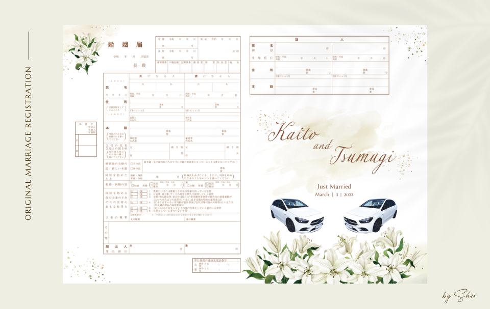 百合と愛車を入れた上品な婚姻届の画像