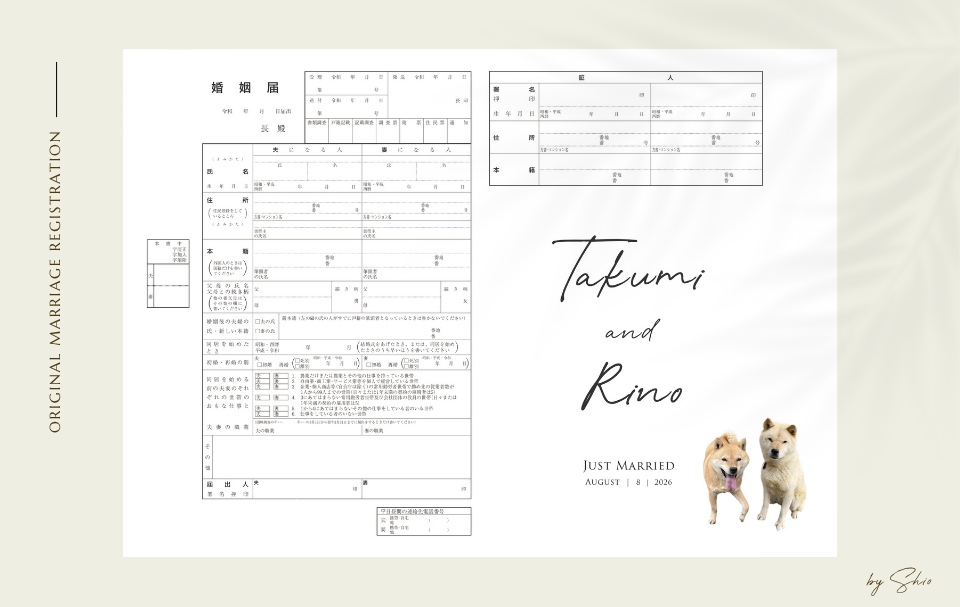 シンプルな筆記体の婚姻届|愛犬2匹