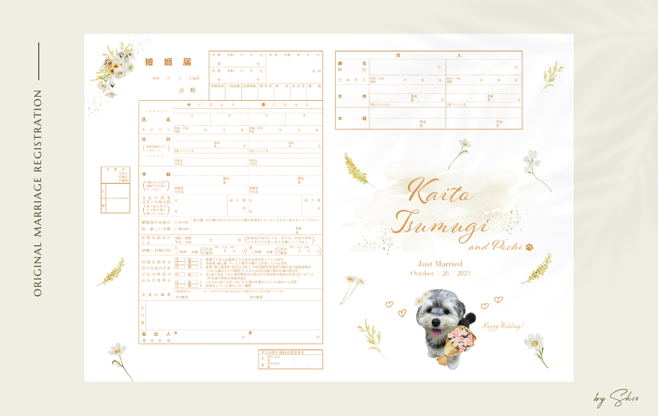 【愛犬１匹】ミモザとカモミールの婚姻届の画像