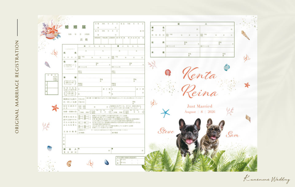 ヤシの葉や珊瑚の南国風婚姻届|愛犬2匹